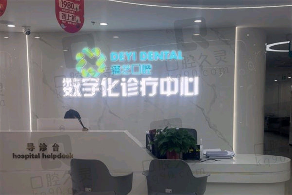 昌平德艺口腔怎么样