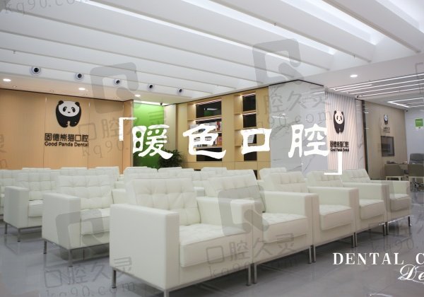 东台固德熊猫口腔简介