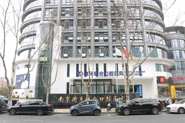 南京德牙联合口腔医院正规吗