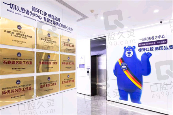 南京德牙联合口腔医院怎么样？