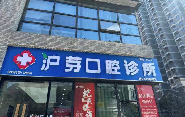 蚌埠沪芽口腔诊所电话