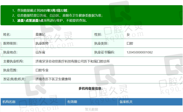 一、济南牙牙总动员口腔莫蕙妃医生资质