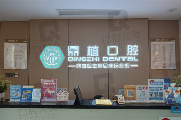 南昌鼎植口腔门诊部收费标准