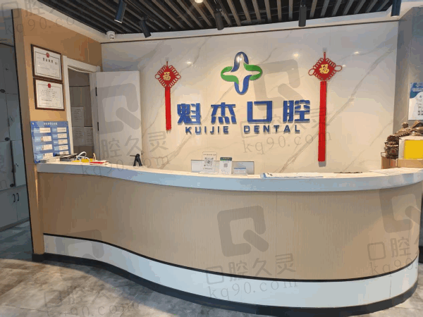 齐齐哈尔魁杰口腔门诊部口碑