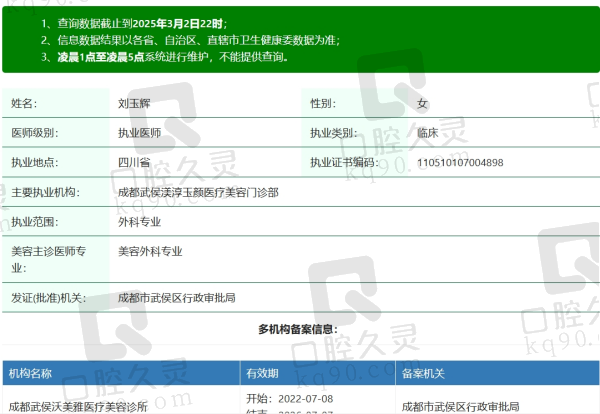 成都渼淳玉颜刘玉辉医生资质
