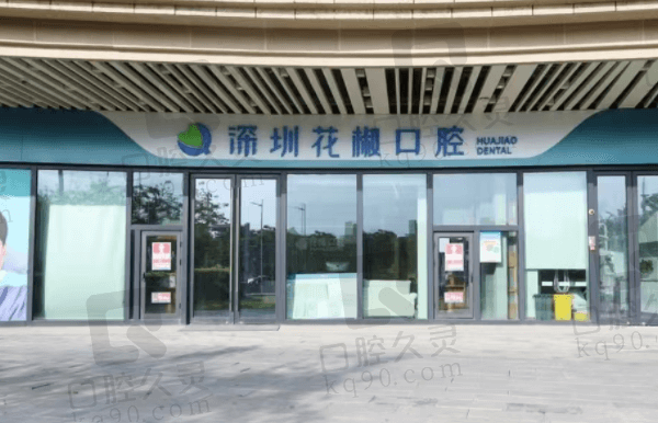 深圳花椒口腔诊所简介