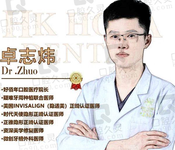 河源好佰年口腔门诊部卓志炜医生怎么样