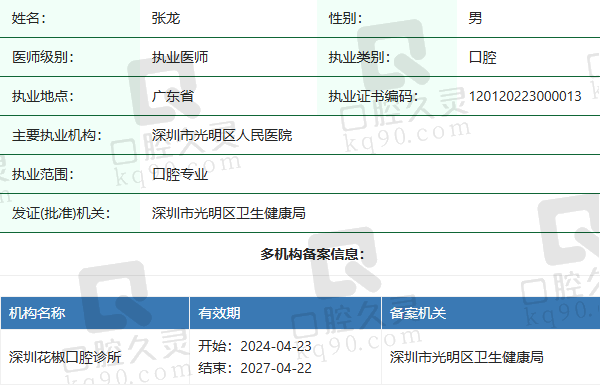 深圳花椒口腔诊所张龙医生资质正规：
