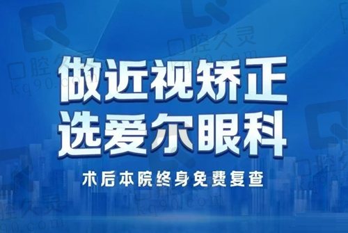 昆明爱尔眼科医院近视手术费用