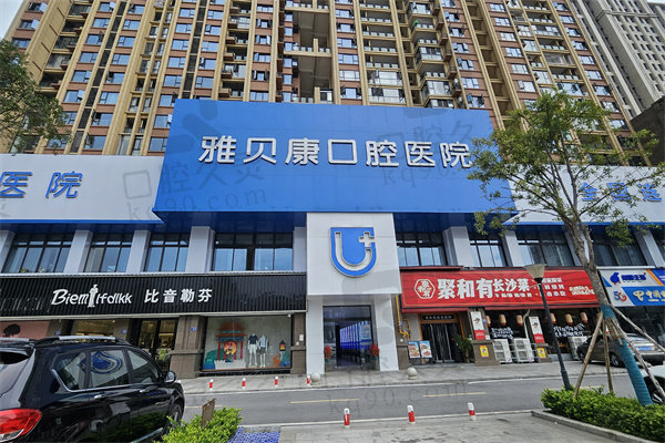  怀化雅贝康口腔医院拔智齿价格