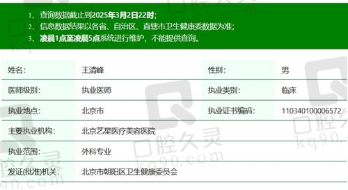 北京艺星王清峰医生执业资质