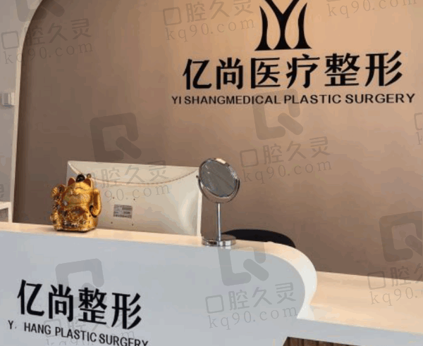 开封龙亭亿尚医疗美容诊所怎么样