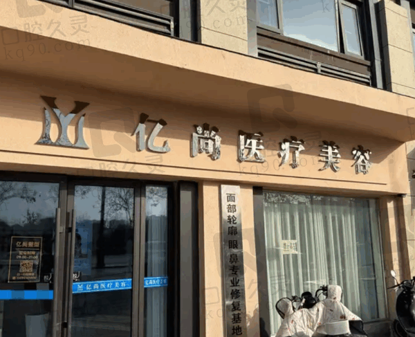 开封龙亭亿尚医疗美容诊所口碑
