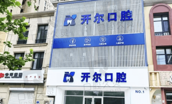 大连开尔口腔诊所简介
