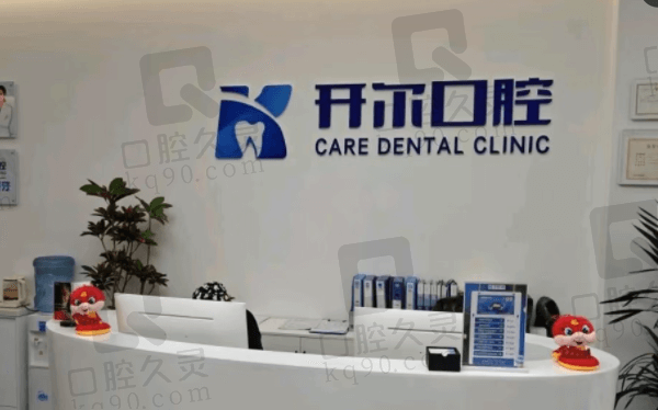 大连开尔口腔诊所怎么样？