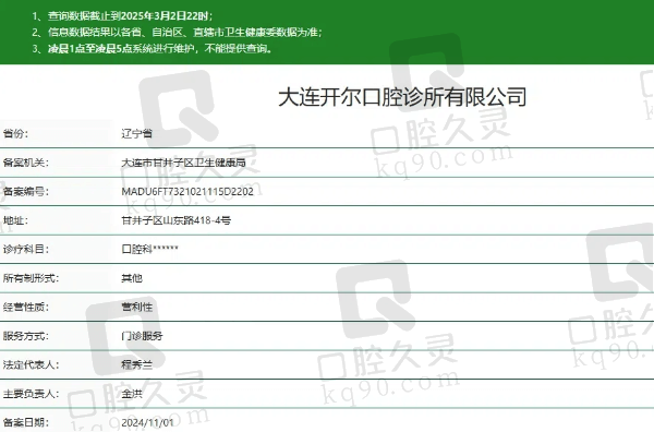 大连开尔口腔诊所正规吗？