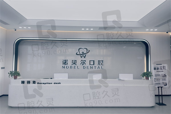 辽阳诺贝尔口腔医院怎么样？