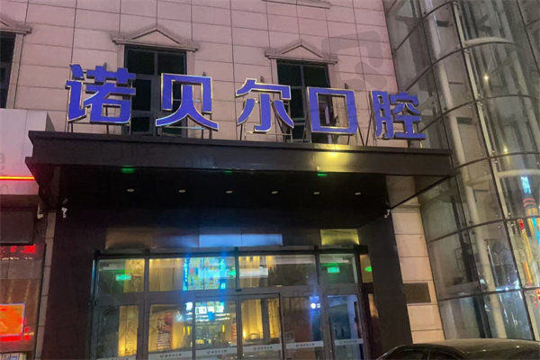 辽阳诺贝尔口腔医院怎么样？