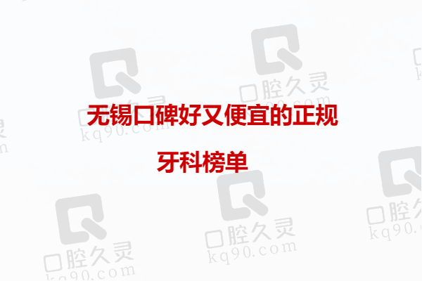 无锡十大口腔医院详细介绍