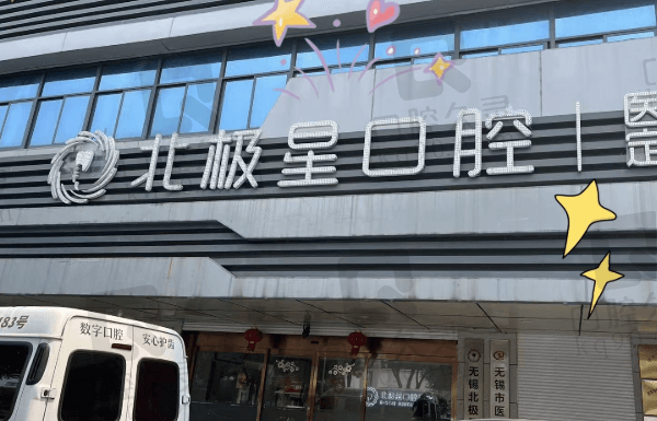 无锡北极星口腔