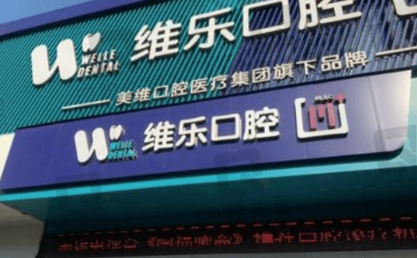 无锡维乐口腔