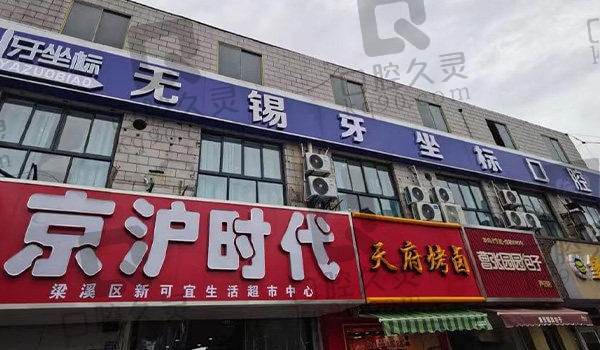 无锡常州牙坐标口腔