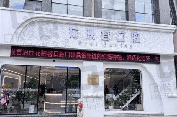 无锡花映容口腔