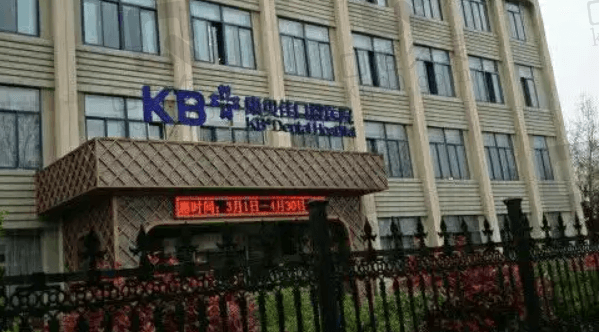 无锡康贝佳口腔