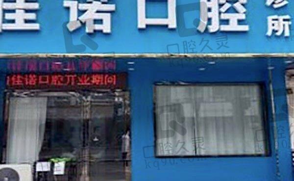 无锡宜兴佳诺口腔