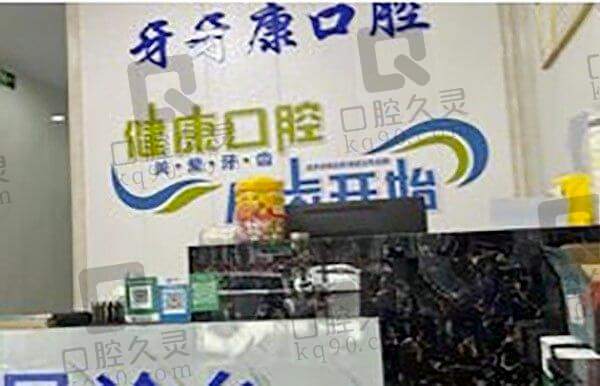 无锡宜兴牙牙康口腔