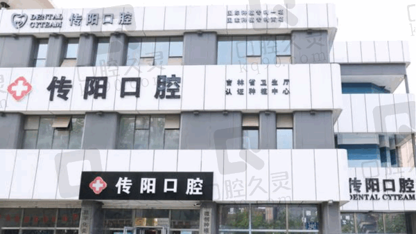 长春传阳口腔坑人吗