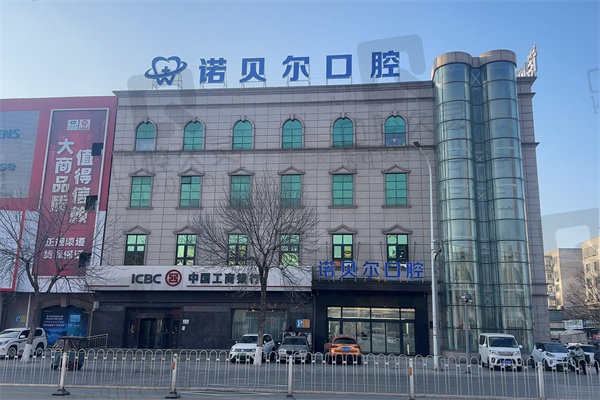 辽阳诺贝尔口腔医院种植牙怎么样