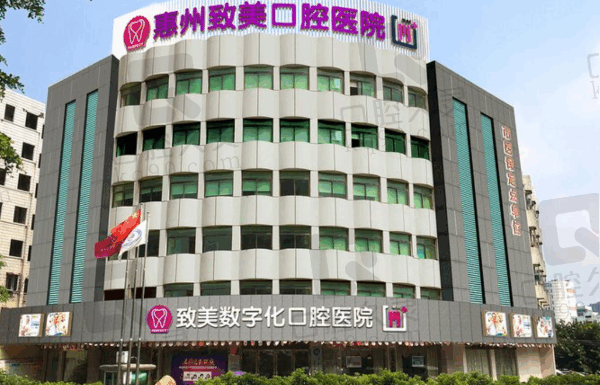 惠州致美口腔医院价目表