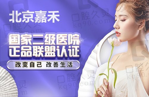 北京嘉禾妇儿医院私密整形