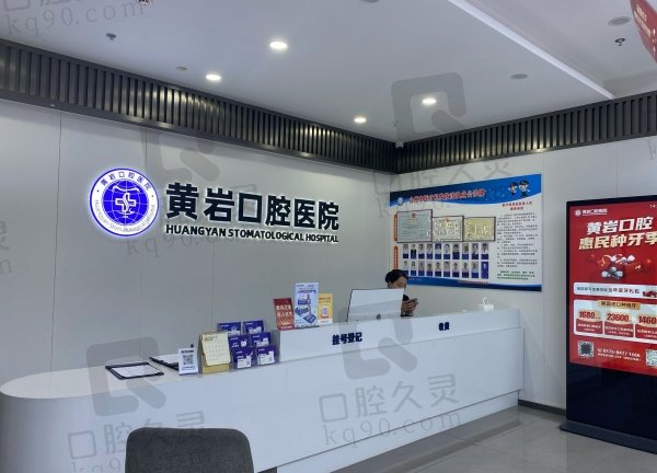 台州黄岩口腔医院怎么样
