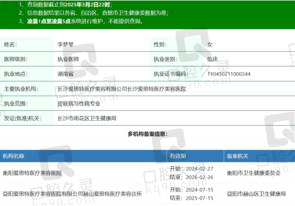 长沙爱思特李梦琴医生资质