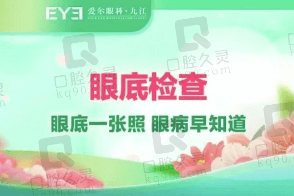 九江爱尔眼科医院眼底检查多少钱？