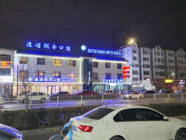 银川西夏区德诺联合口腔诊所怎么样