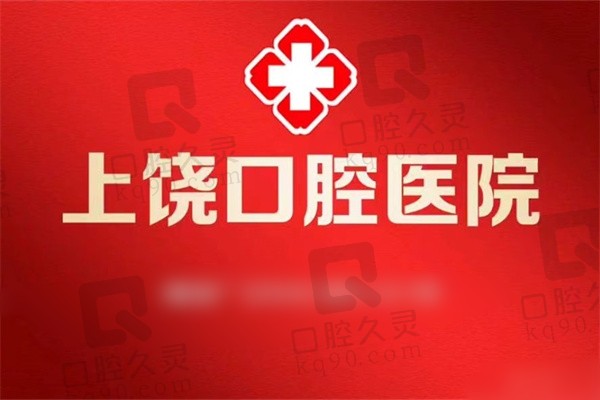 上饒口腔醫(yī)院電話地址