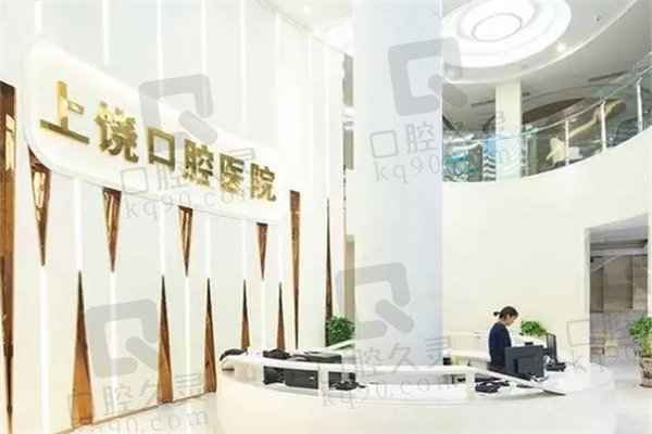 上饒口腔醫(yī)院電話地址