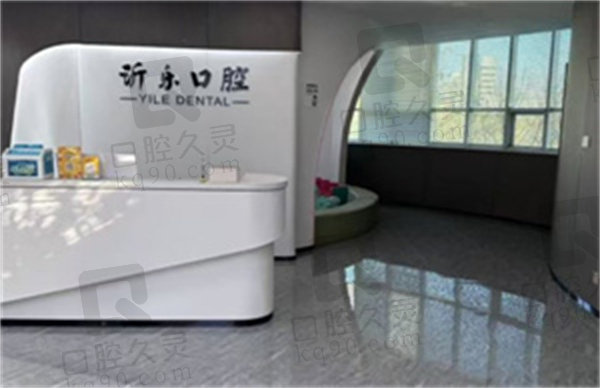 沂源沂乐口腔医院