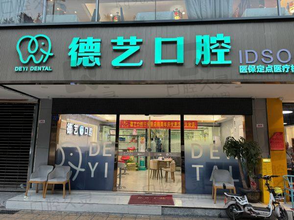 广州德艺口腔门诊部地址