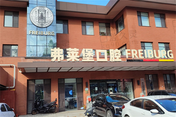 濟南弗萊堡口腔醫(yī)院電話號碼
