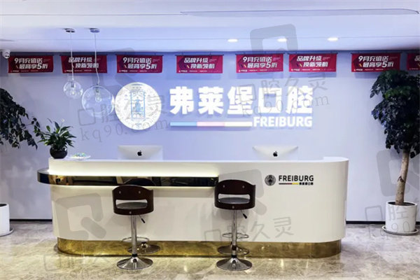 濟南弗萊堡口腔醫(yī)院掛號預約