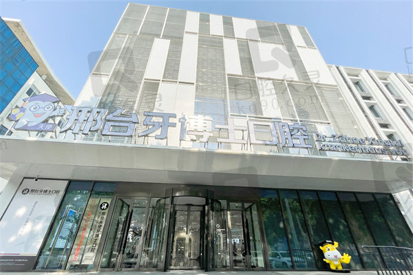邢臺牙博士口腔醫(yī)院是正規(guī)醫(yī)院嗎