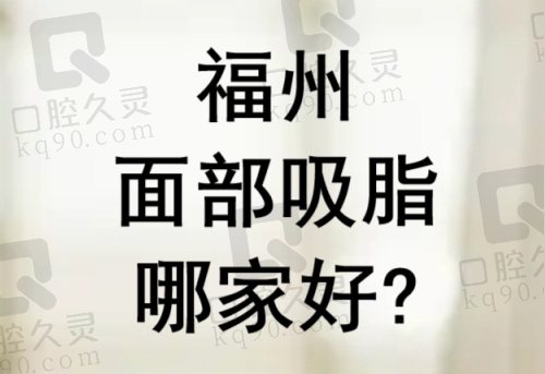 福州面部吸脂哪家好？
