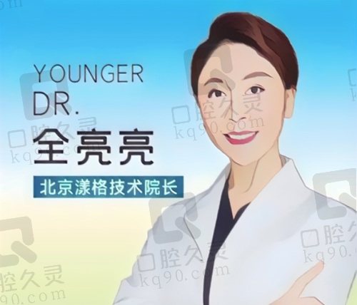 北京漾格全亮亮医生怎么样？