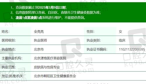 北京漾格全亮亮医生执业资质