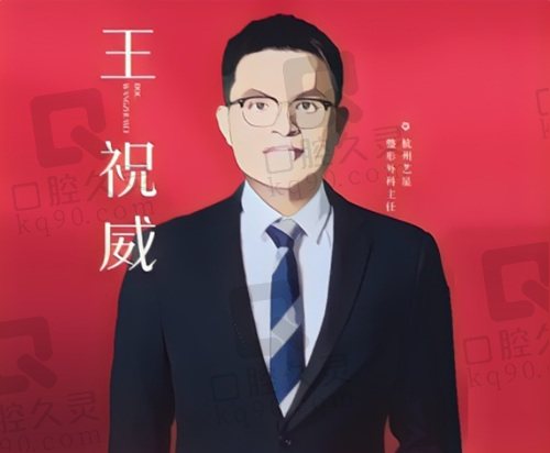 杭州艺星王祝威医生个人简介