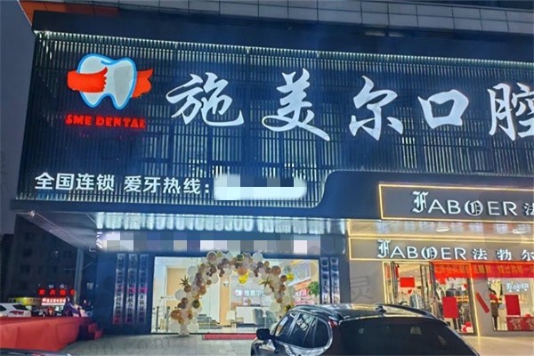 宜春施美尔口腔医院价格表查询